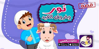 اجمل قصص و حكايات عن العيد للاطفال بالصور قصص عن عيد الاضحى مصورة بالعربي نتعلم Vault Boy Character Play