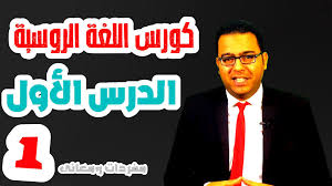 Noorchek الدرس الأول من كورس القراءة والكتابة والإستماع مفردات ومعانى تعلم اللغة الروسية مع نورشك Facebook