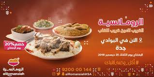 الرومانسية On Twitter في انتظاركم حبايبنا الليلة في إفتتاح فرعنا في جده حي البوادي بعد صلاة العشاء خصم خاص 20 مطاعم الرومانسية اكل يحبه قلبك Https T Co Nhhwjihupm
