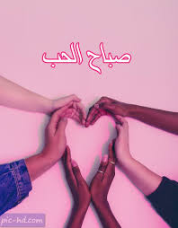 صور صباح الحب صور صباحية رومانسية للحبيب Check More At Https Pic Hd Com Images Good Morning Love Okay Gesture