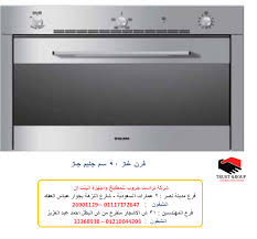 فرن جليم جاز افران غاز افضل سعر فى مصر