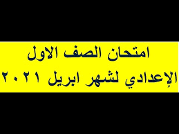 توزيع منهج الصف الأول الاعدادي. Ø§Ù…ØªØ­Ø§Ù† Ø§Ù„ØµÙ Ø§Ù„Ø§ÙˆÙ„ Ø§Ù„Ø¥Ø¹Ø¯Ø§Ø¯ÙŠ Ù„Ø´Ù‡Ø± Ø§Ø¨Ø±ÙŠÙ„ 2021 Ø§Ù…ØªØ­Ø§Ù† Ø§ÙˆÙ„Ù‰ Ø§Ø¹Ø¯Ø§Ø¯ÙŠ Ø´Ù‡Ø± Ø§Ø¨Ø±ÙŠÙ„ Youtube