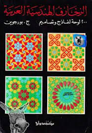 تحميل كتاب الزخارف الهندسية العربية لــ ج بورجوبن pdf http mktba22 blogspot com 2016 04 pdf 61 html books geometric designs cards