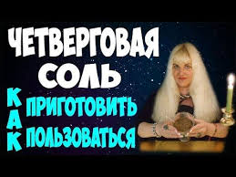 что нужно делать в чистый четверг чтобы деньги водились Chetvergovaya Sol Kak Prigotovit Kak Polzovatsya Chetvergovaya Sol Ot Porchi Alena Golovina Youtube V 2020 G Semejnye Pravila Molitvy Psalmy