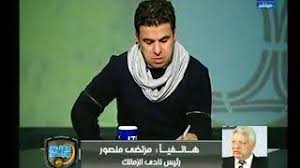 Khaled abu shadi خالد أبو شادي. Ø§Ù„ØºÙ†Ø¯ÙˆØ± ÙˆØ§Ù„Ø¬Ù…Ù‡ÙˆØ± Ù…Ø¯Ø§Ø®Ù„Ø© Ù…Ø±ØªØ¶Ù‰ Ù…Ù†ØµÙˆØ± ÙˆØ£ÙˆÙ„ Ø±Ø¯ ÙØ¹Ù„ Ø¨Ø¹Ø¯ Ù‡Ø²ÙŠÙ…Ø© Ø§Ù„Ø²Ù…Ø§Ù„Ùƒ ÙˆØ¥Ù‚Ø§Ù„Ø© Ù†ÙŠØ¨ÙˆØ´Ø§ ØªØ­Ù…ÙŠÙ„ Ø§ØºØ§Ù†ÙŠ Ù…Ø¬Ø§Ù†Ø§