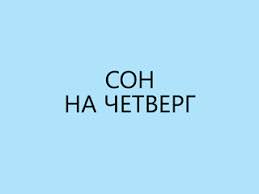 Толкования снов в традициях разных народов, а также от знаменитых и не очень авторов сонников. Sny Segodnya Sbyvayutsya Ili Net Kak Tolkovat Son Prisnivshijsya Segodnya Nochyu Mir Kosmosa