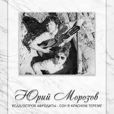 Yuri Morozov Anthology Vol 2 Jimi Hendrix Cherry Orchard Aphrodite Island Dream In The Red Tower Credo In Lumen Vk is the largest european social network with more than 100 million active users. credo in lumen bandcamp