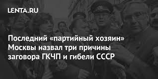 По делу гкчп работала большая группа следователей самых разных рангов, однако приговор членам государственного комитета по чрезвычайному положению оглашён не был. Poslednij Partijnyj Hozyain Moskvy Nazval Tri Prichiny Zagovora Gkchp I Gibeli Sssr