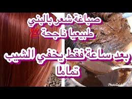 صباغة الشعر والشيب مهما يكون كثير ا باللون البني طبيعيا والنتيجة بعد ساعة فقط وكذلك يقوي ويطول الشعر Youtube Beauty Care Food Desserts