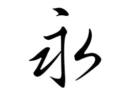 Chinese Tattoo Eternity Forever Japanese Tattoo Symbols Eternity Symbol Word Tattoos
