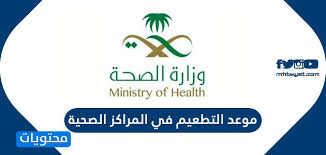 موعد التطعيم في المراكز الصحية جدول تطعيمات الأطفال موقع محتويات