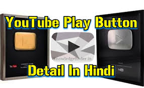 Maybe you would like to learn more about one of these? Youtube Play Button Award Ki Puri Jankari Youtube Awards Explain In Hindi Knowledgefinder Knowledge Finder