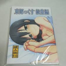 同人誌 東郷っくす 総集編 結城友奈は勇者である 宇崎ちゃんは