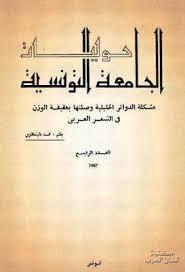 مشكلة الدوائر العروضية وصلتها بحقيقة الوزن في الشعر العربي محمد اليعلاوي Pdf How To Remove Earn Money Knowledge
