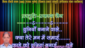 Duniya Banane Wale Kya Tere Man Mein 0025 3 Stanza Hindi Lyrics Demo Karaoke By Prakash Jain Youtube Duniya bananewale kya tere man song lyrics movie/album : duniya banane wale kya tere man mein 0025 3 stanza hindi lyrics demo karaoke by prakash jain