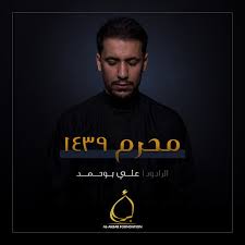 البته این ماه برای شیعیان بسیار مقدس می‌باشد؛ آن‌ها برای. Ù…Ø­Ø±Ù… 1439 Album By Ø¹Ù„ÙŠ Ø¨ÙˆØ­Ù…Ø¯ Spotify