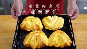伙伴们想要的椰蓉面包来了 在家做也能做出好面包 老爸的食光 youtube sweet bread rolls bread rolls breads buns
