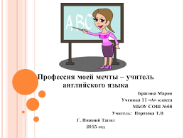 Презентация Профессия моей мечты – учитель английского языка доклад, проект