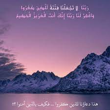 قرآن كريم آية ر ب ن ا لا ت ج ع ل ن ا ف ت ن ة ل ل ذ ين ك ف ر وا و اغ ف ر ل ن ا ر ب ن ا إ ن ك أ نت ال ع ز يز ال ح movie posters lockscreen poster