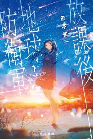 放課後地球防衛軍 1 なぞの転校生 アニメの壁紙 アニメ本 グラフィックブック