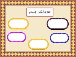 ما هي أركان الإسلام الخمسة. Zj8m4vpe0zlcum