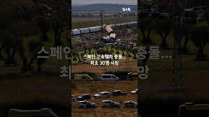 스페인, 열차 참사 희생자 수색 지속 …사흘간 애도기간 선포