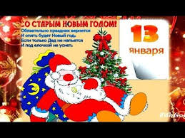 Поздравляем со старым новым годом! Pozdravlenie So Starym Novym Godom Prikolnoe Pozdravlenie Na Pososhok Rozhdestvenskie Pozdravleniya Novogodnie Pozhelaniya Rozhdestvenskie Illyustracii