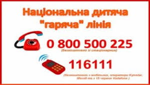 Гаряча лінія мон 0 800 50 45 70 (безкоштовно!) урядовий контактний центр 1545. 116 111 Nacionalna Dityacha Garyacha Liniya Upravlinnya Osviti Priluckoyi Miskoyi Radi