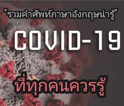 25 แคปชั่นโควิด ภาษาอังกฤษ แคปชั่นกักตัว quarantine แบบอินเตอร์ต้องมา! à¸£à¸§à¸¡à¸„à¸³à¸¨ à¸žà¸— à¸ à¸²à¸©à¸²à¸­ à¸‡à¸à¸¤à¸©à¹€à¸ à¸¢à¸§à¸ à¸š Covid 19 à¸— à¸„à¸§à¸£à¸£ à¹ƒà¸Š à¸£ à¸šà¸¡ à¸­à¸ à¸š à¹„à¸§à¸£ à¸ªà¹‚à¸„à¹‚à¸£à¸™à¸²