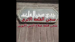 سجن القلعة الاثري شاهد وتعرف على سجن القلعة بقلعة صلاح الدين الايوبي وم In 2020 Neon Signs Places To Visit Neon