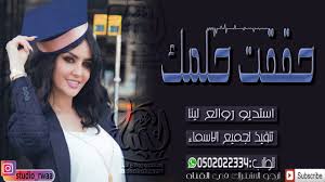 شيلة تخرج 2019 حـقــقت حـلـمـك تخرج حماسيه رقص بدون حقوق مجانن channel incoming call