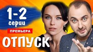 Демис карибидис, павел майков, юлия подозерова и др. Otpusk 1 2 Seriya 2021 Smotret Onlajn V Horoshem Kachestve