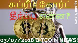Cryptocurrency news today india, cryptocurrency news today tamil, cryptocurrency news today latest, cryptocurrency news today telugu, cryptocurrency news today malayalam, cryptocurrency news today live, cryptocurrency news today hindi live, cryptocurrency news today ban, cryptocurrency news today english, cryptocurrency news today dogecoin, Supreme Court Decision à®š à®ª à®° à®® à®• à®° à®Ÿ à®¤ à®° à®ª à®ª à®Žà®© à®© Latest Bitcoin News India Crypto Tamil Youtube