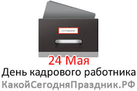 Традиции и обычаи дня 24 мая. Den Kadrovogo Rabotnika Den Kadrovika 24 Maya Kakoj Segodnya Prazdnik Rf