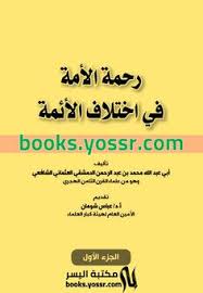 رحمة الأمة في اختلاف الأئمة pdf 2 home decor decals