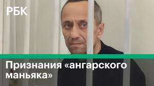Суд приговорил к девяти годам и восьми месяцам колонии бывшего милиционера, «ангарского маньяка» михаила попкова, который ранее получил два пожизненных срока за 81 убийство. Ubivshij V 90 H 81 Zhenshinu Angarskij Manyak Soznalsya Novyh Prestupleniyah Youtube