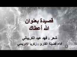 ولقد وصانا الرسول الكريم بالتسامح، وذكره في أكثر من موضع في الأحاديث النبوية، والرسول كان متسامحًا، لذلك يجب على كل الموضوع شيق جدا للكتابة في موضوع التسامح واثره على الفرد والمجتمع موضوع كبير جدا ومتشعب، أرجو من الله ان اكون قد وفقت فى سرد عناصر. Ø´Ø¹Ø± Ø¹Ù ÙØ¶Ù Ø§ÙÙØ±Ø§Ù