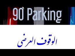 الموقف العرضي ٩٠ من الأمام Youtube