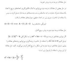 ساخت مربع کامل (اتحاد مربع کامل دو جمله ای ). Ø¯Ø±Ø³Ù†Ø§Ù…Ù‡ Ø±ÛŒØ§Ø¶ÛŒ Ø¯Ù‡Ù… Ø¹Ø¨Ø§Ø±Øª Ù‡Ø§ÛŒ Ø¬Ø¨Ø±ÛŒ