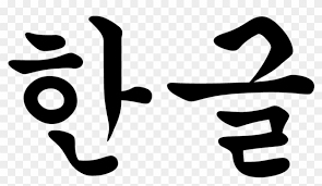 In today's lesson, you will learn how to write the different letters . Korean Language Hangul Png Free Transparent Png Clipart Images Download
