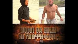 Το survivor, το απόλυτο παιχνίδι επιβίωσης είναι στον σκαϊ ανανεωμένο, εμπλουτισμένο, συναρπαστικό και με παίκτες έτοιμους να ριχτούν στον στίβο μάχης. Survivor Ypopshfioi Page 5 Of 11 Zappit