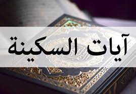 ايات السكينة والنوم كنج كونج