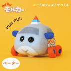 PUI PUI モルカー