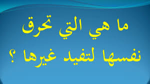 ما هي التي تحرق نفسها لتفيد غيرها Youtube