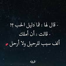 للحب احكام و اقوال Quotes For Book Lovers Words Quotes Love Words