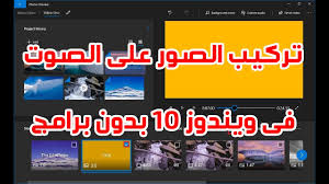 تركيب الصور على الصوت فى ويندوز 10 بدون برامج Video Editor Windows 10 Youtube