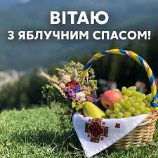 Красиві і щирі вітання текст: Yabluchnij Spas 19 Serpnya 2021 Tradiciyi Zaboroni Privitannya Online Ua