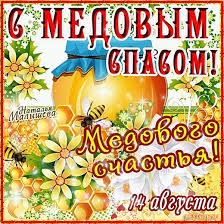 Медовый спас маковей, и лето на исходе, быстро время пролетает, незаметно вроде, спасом на воде называют маккавей в народе, дарят цветы радость людям и природе. Besplatnye Otkrytki S Medovym Spasom 1 Avgusta 14 Avgusta