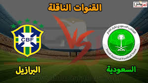 صورة التقطت أمس الأول لبيتانا الحكم الأرجنتيني يشهر البطاقة الصفراء في وجه البرازيلي نيمار للاحتجاج خلال مباراة كولومبيا والبرازيل لحساب مباريات المجموعة الثانية من كوبا أمريكا على ملعب نيلتون في ريو دي جانيرو. Ø§Ù„Ù‚Ù†ÙˆØ§Øª Ø§Ù„Ù†Ø§Ù‚Ù„Ø© Ù„Ù€ Ù…Ø¨Ø§Ø±Ø§Ø© Ø§Ù„Ø³Ø¹ÙˆØ¯ÙŠØ© ÙˆØ§Ù„Ø¨Ø±Ø§Ø²ÙŠÙ„ Ø§Ù„Ù…Ù†ØªØ¸Ø±Ø© Ø£Ù‡Ù„ Ù…ØµØ±