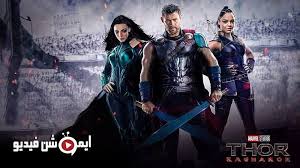 راجناروك thor ragnarok 2017 يُسجَن (ثور) على الجانب الآخر من الكون ليجد نفسه في سباق محموم مع الزمن ليعاود أسفاره بـ(أسجارد) ويحاول إيقاف (راجناروك). Ù…Ø´Ø§Ù‡Ø¯Ø© ÙÙŠÙ„Ù… Thor Ragnarok 2017 Ù…ØªØ±Ø¬Ù… ÙƒØ§Ù…Ù„